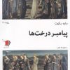 کتاب پیامبر درخت ها | انتشارات سیب سرخ