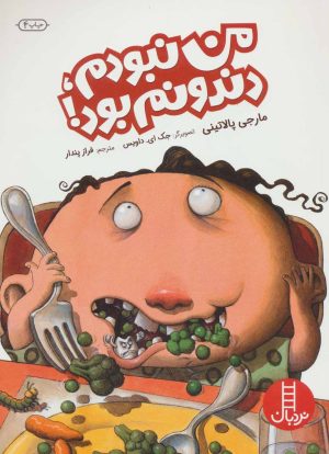 کتاب من نبودم، دندونم بود! | انتشارات فنی ایران نردبان