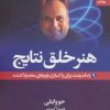 کتاب هنر خلق نتایج | انتشارات بهار سبز