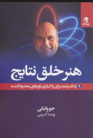 کتاب هنر خلق نتایج | انتشارات بهار سبز