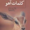 کتاب کلمات آهو | انتشارات تمدن علمی