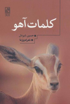 کتاب کلمات آهو | انتشارات تمدن علمی