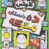 کتاب ده داستان معرکه | انتشارات هوپا