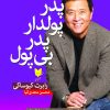 کتاب پدر پولدار پدر بی پول | انتشارات آرایان