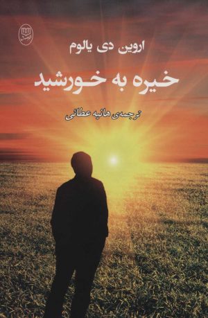 کتاب خیره به خورشید | انتشارات جامی مصدق