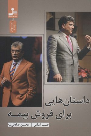 کتاب داستان هایی برای فروش بیمه | انتشارات نسل نواندیش