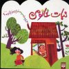 کتاب نبات خانومی | انتشارات پیدایش