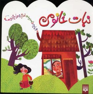 کتاب نبات خانومی | انتشارات پیدایش