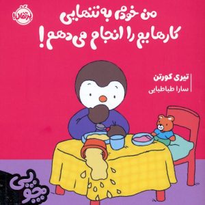 کتاب چوپی:من خودم به تنهایی کارهایم را انجام می دهم! | انتشارات پرتقال