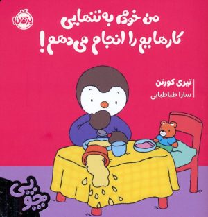 کتاب چوپی:من خودم به تنهایی کارهایم را انجام می دهم! | انتشارات پرتقال