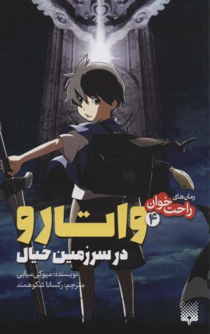 کتاب واتارو در سرزمین خیال 4 | انتشارات پیدایش