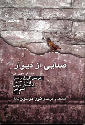کتاب صدایی از دیوار | انتشارات مروارید