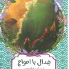 کتاب جدال با امواج | انتشارات هیرمند