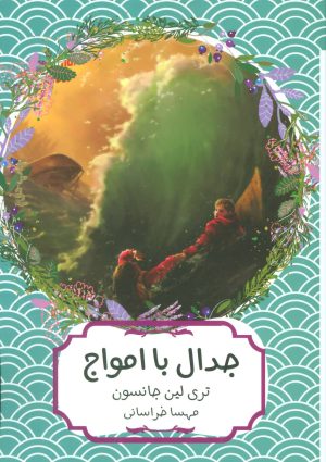 کتاب جدال با امواج | انتشارات هیرمند