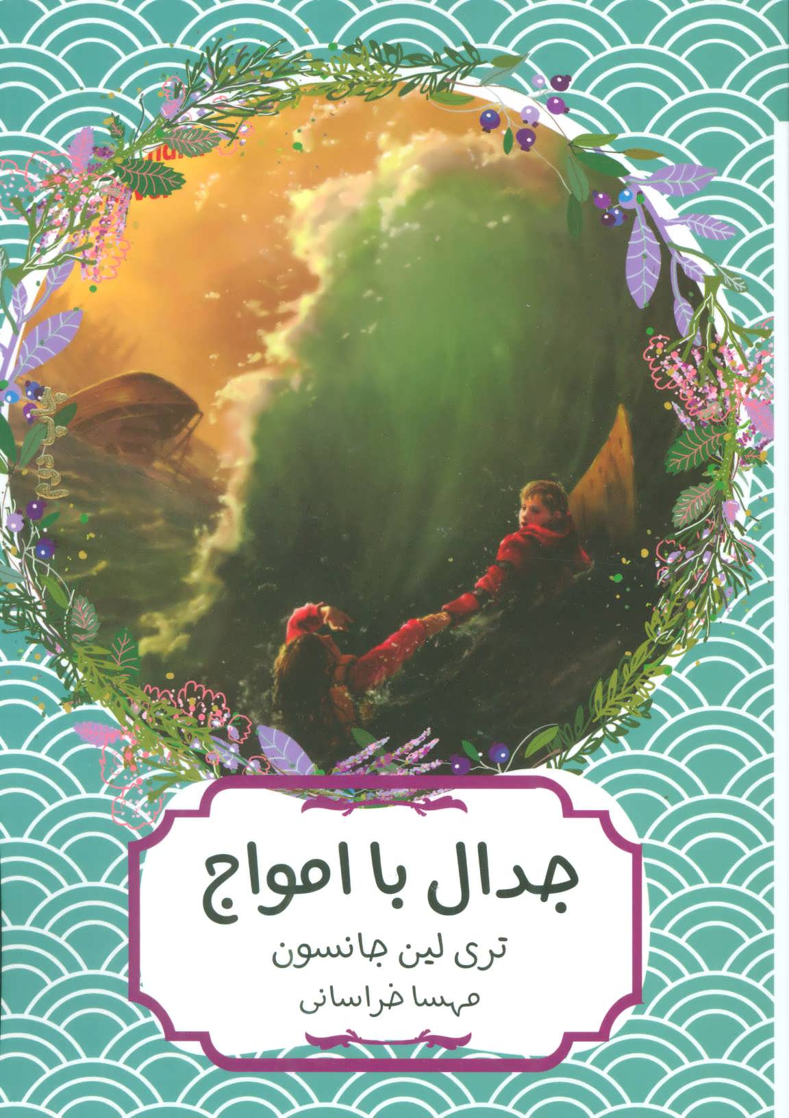 کتاب جدال با امواج | انتشارات هیرمند