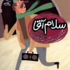 کتاب سلام آقا | انتشارات محراب قلم