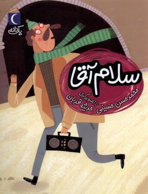 کتاب سلام آقا | انتشارات محراب قلم
