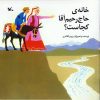 کتاب خانه حاج رحیم آقا کجاست؟ | انتشارات کانون پرورش فکری کودکان و نوجوانان