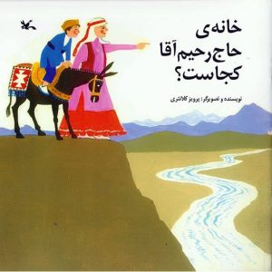 کتاب خانه حاج رحیم آقا کجاست؟ | انتشارات کانون پرورش فکری کودکان و نوجوانان