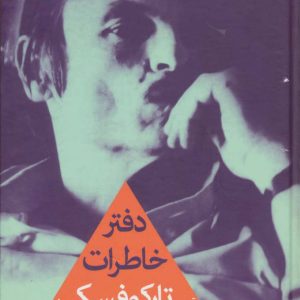 کتاب دفتر خاطرات آندری تارکوفسکی | انتشارات افراز