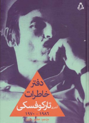 کتاب دفتر خاطرات آندری تارکوفسکی | انتشارات افراز