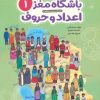 کتاب باشگاه مغز 1: اعداد و حروف | انتشارات مهرسا