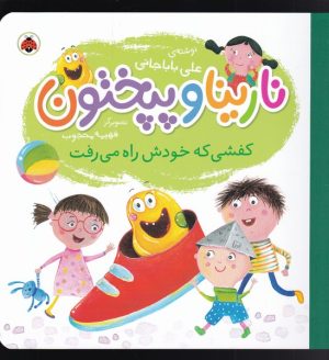 کتاب نارینا و پپختون | انتشارات شهر قلم