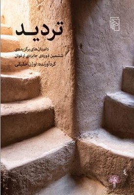 کتاب تردید | انتشارات مرکز