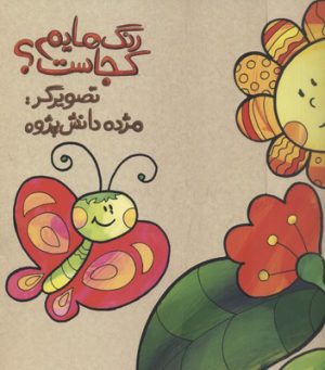 کتاب رنگ هایم کجاست 6 | انتشارات پرنده آبی