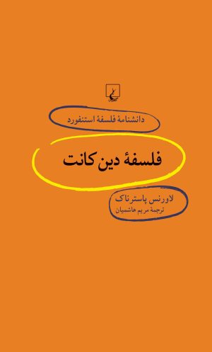 کتاب فلسفه دین کانت | انتشارات ققنوس