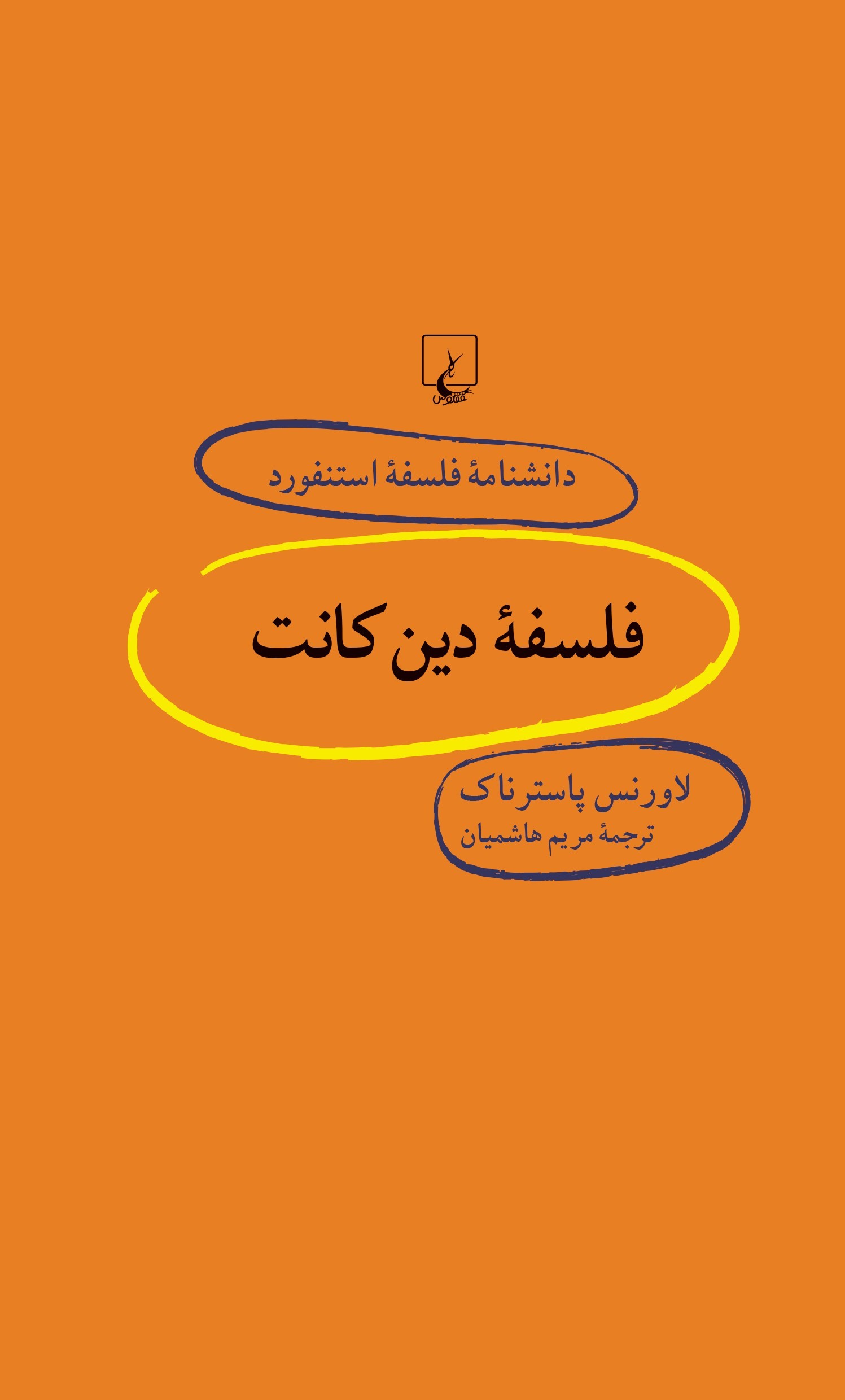 کتاب فلسفه دین کانت | انتشارات ققنوس