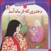 کتاب دختری که از ماه آمد | انتشارات قدیانی