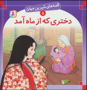 کتاب دختری که از ماه آمد | انتشارات قدیانی