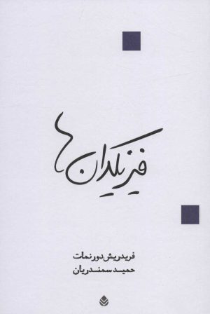 کتاب فیزیکدان ها | انتشارات قطره
