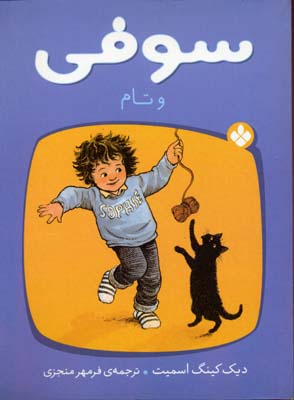 کتاب سوفی و تام | انتشارات نشر پنجره