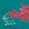 کتاب داستانهای محبوب من 2 | انتشارات نشر چشمه