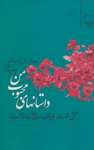 کتاب داستانهای محبوب من 2 | انتشارات نشر چشمه