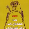 کتاب خدا حفظتان کند دکتر کوارکیان | انتشارات افراز