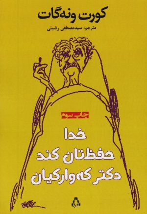 کتاب خدا حفظتان کند دکتر کوارکیان | انتشارات افراز