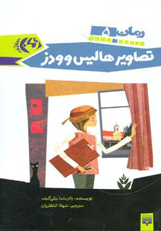 کتاب تصاویر هالیس وودز | انتشارات پیدایش