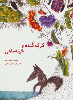کتاب گرگ گنده و خپله ماهی | انتشارات پرنده آبی