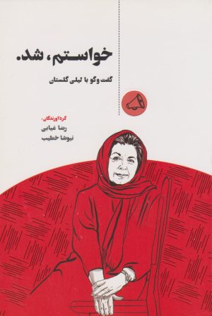 کتاب خواستم شد | انتشارات پندار تابان