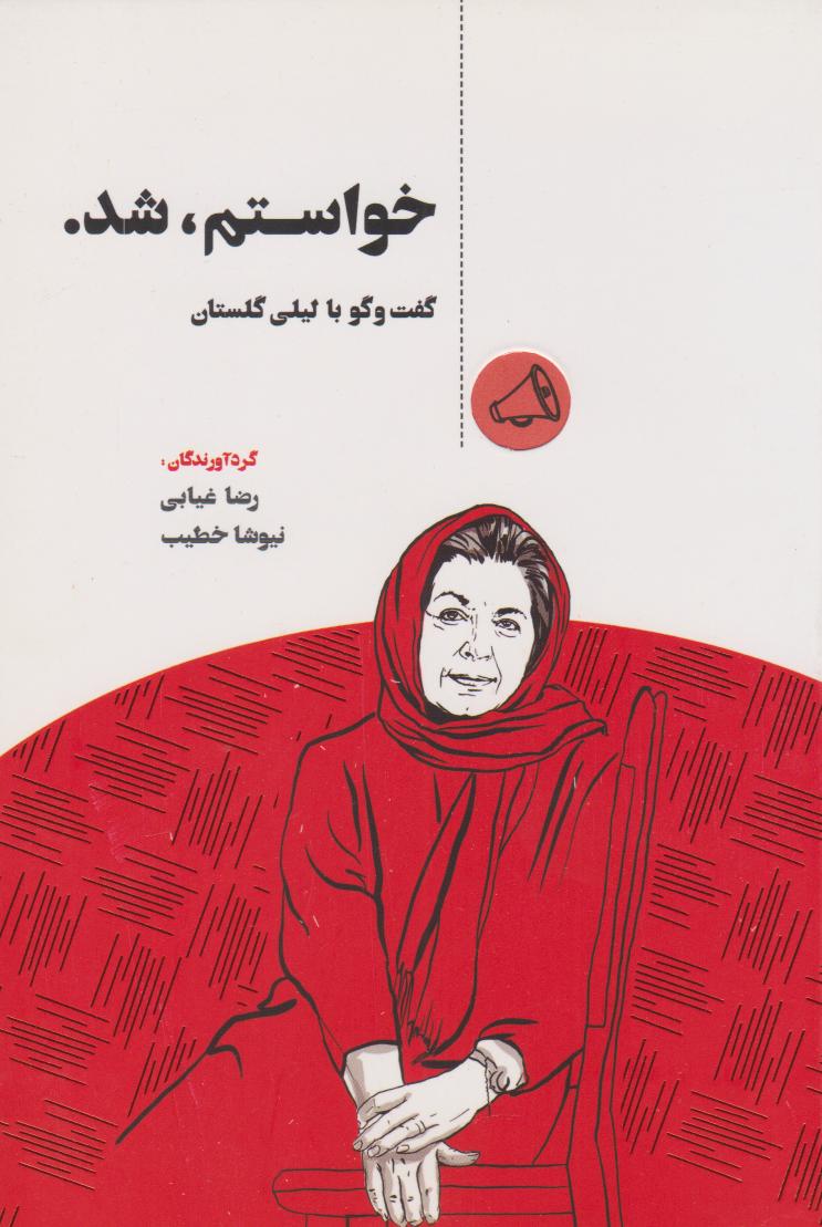 کتاب خواستم شد | انتشارات پندار تابان
