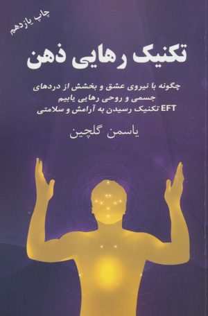 کتاب تکنیک رهایی ذهن | انتشارات لیوسا