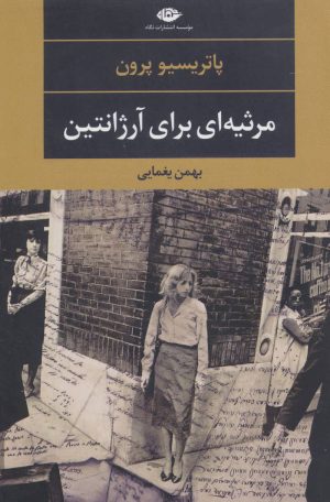 کتاب مرثیه ای برای آرژانتین | انتشارات نگاه