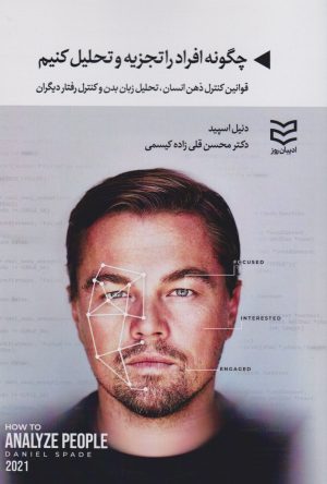 کتاب چگونه افراد را تجزیه و تحلیل کنیم | انتشارات ادیبان روز