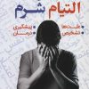کتاب التیام شرم | انتشارات نسل نواندیش