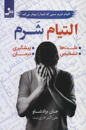 کتاب التیام شرم | انتشارات نسل نواندیش