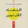کتاب اقتصاد کلان نوین | انتشارات نشر نی