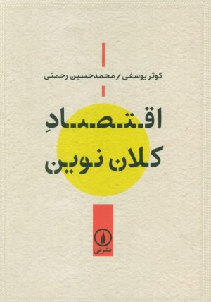 کتاب اقتصاد کلان نوین | انتشارات نشر نی